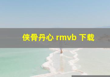 侠骨丹心 rmvb 下载